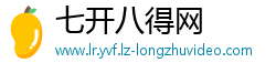 七开八得网